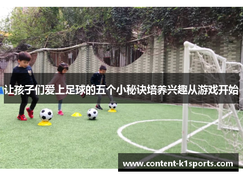 让孩子们爱上足球的五个小秘诀培养兴趣从游戏开始