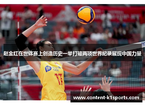 赵金红在世锦赛上创造历史一举打破两项世界纪录展现中国力量