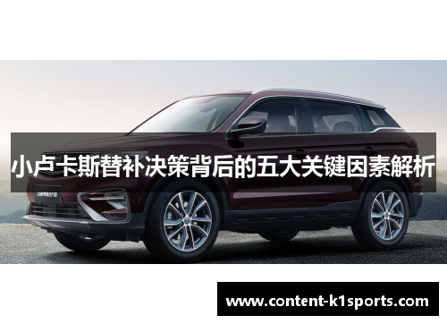 小卢卡斯替补决策背后的五大关键因素解析