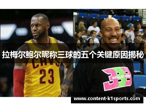 拉梅尔鲍尔昵称三球的五个关键原因揭秘