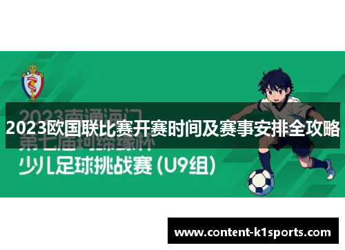 2023欧国联比赛开赛时间及赛事安排全攻略