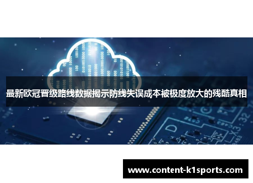 最新欧冠晋级路线数据揭示防线失误成本被极度放大的残酷真相