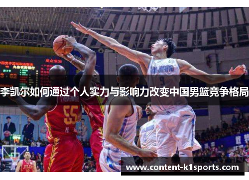 李凯尔如何通过个人实力与影响力改变中国男篮竞争格局