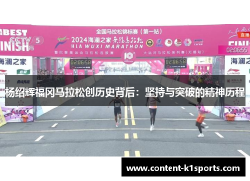 杨绍辉福冈马拉松创历史背后：坚持与突破的精神历程