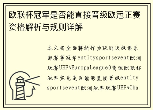 欧联杯冠军是否能直接晋级欧冠正赛资格解析与规则详解