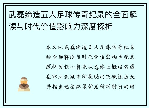 武磊缔造五大足球传奇纪录的全面解读与时代价值影响力深度探析