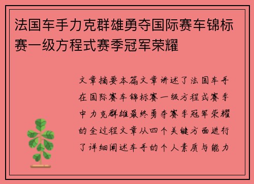 法国车手力克群雄勇夺国际赛车锦标赛一级方程式赛季冠军荣耀